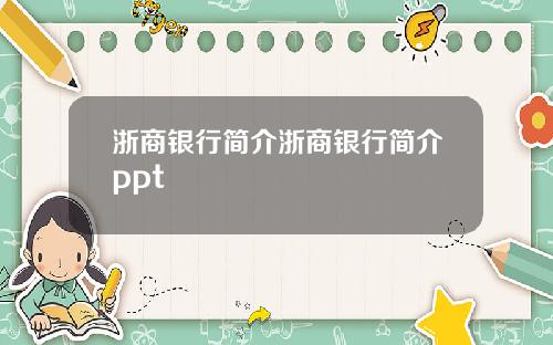 浙商银行简介浙商银行简介ppt