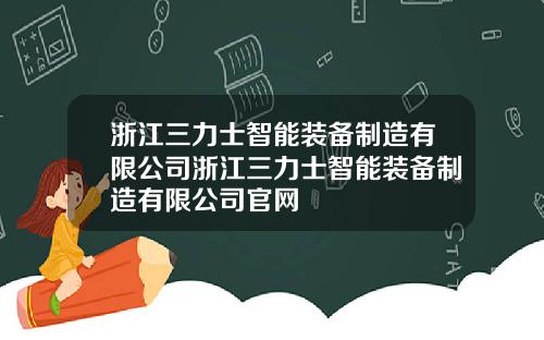 浙江三力士智能装备制造有限公司浙江三力士智能装备制造有限公司官网