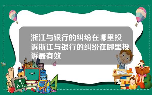 浙江与银行的纠纷在哪里投诉浙江与银行的纠纷在哪里投诉最有效