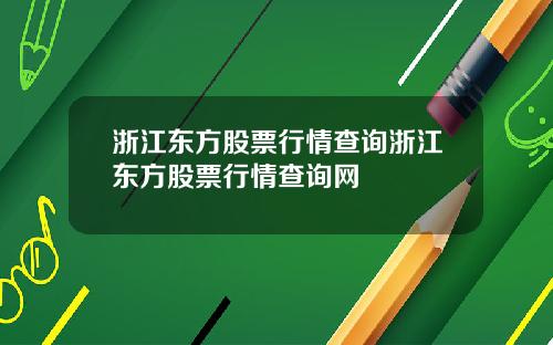 浙江东方股票行情查询浙江东方股票行情查询网