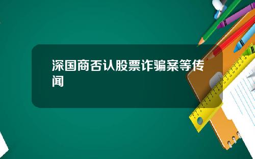 深国商否认股票诈骗案等传闻
