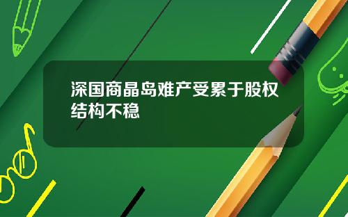 深国商晶岛难产受累于股权结构不稳