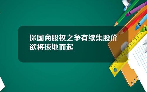 深国商股权之争有续集股价欲将拔地而起