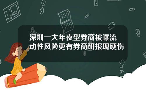 深圳一大年夜型券商被曝流动性风险更有券商研报现硬伤