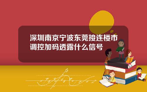 深圳南京宁波东莞接连楼市调控加码透露什么信号