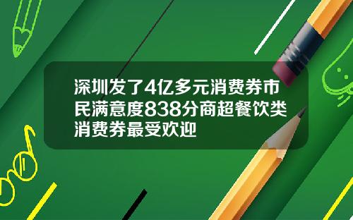 深圳发了4亿多元消费券市民满意度838分商超餐饮类消费券最受欢迎