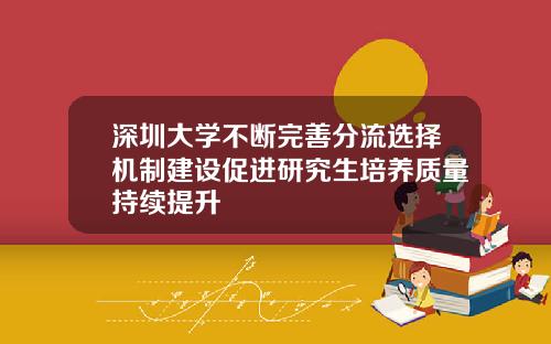 深圳大学不断完善分流选择机制建设促进研究生培养质量持续提升