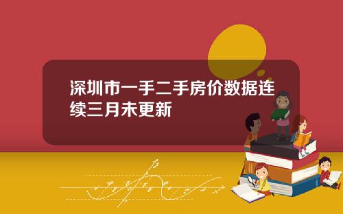 深圳市一手二手房价数据连续三月未更新