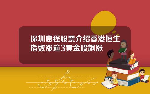 深圳惠程股票介绍香港恒生指数涨逾3黄金股飙涨