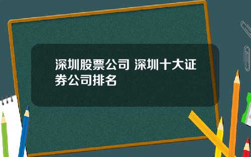 深圳股票公司 深圳十大证券公司排名