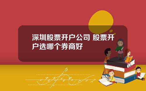 深圳股票开户公司 股票开户选哪个券商好