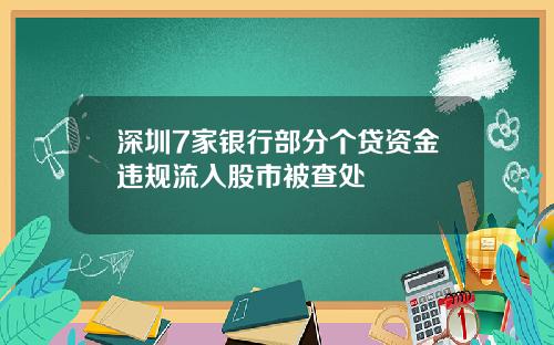 深圳7家银行部分个贷资金违规流入股市被查处