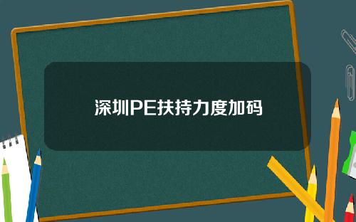 深圳PE扶持力度加码