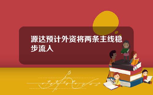 源达预计外资将两条主线稳步流入