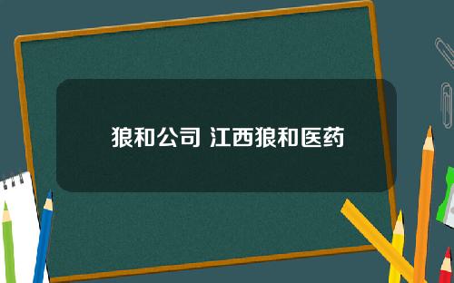 狼和公司 江西狼和医药