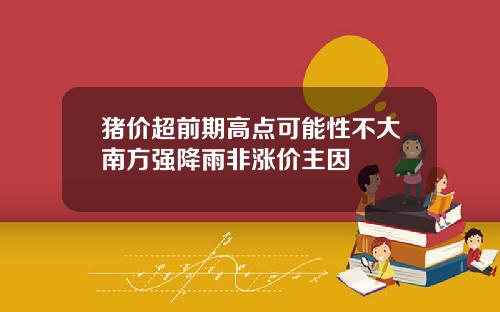 猪价超前期高点可能性不大南方强降雨非涨价主因
