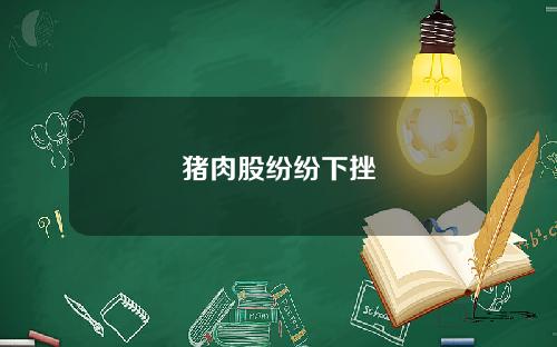 猪肉股纷纷下挫