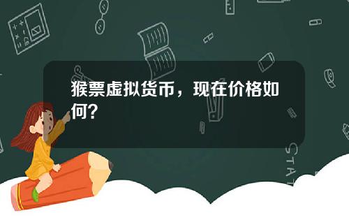 猴票虚拟货币，现在价格如何？