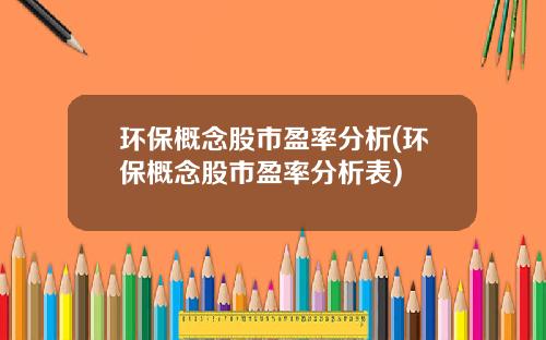 环保概念股市盈率分析(环保概念股市盈率分析表)