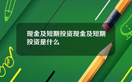 现金及短期投资现金及短期投资是什么