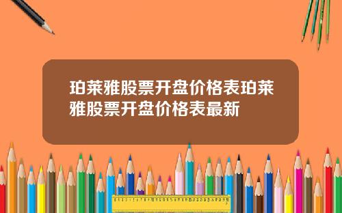 珀莱雅股票开盘价格表珀莱雅股票开盘价格表最新