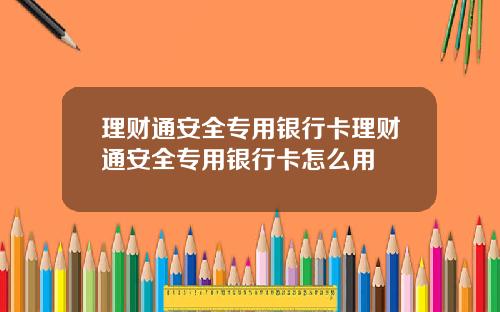 理财通安全专用银行卡理财通安全专用银行卡怎么用