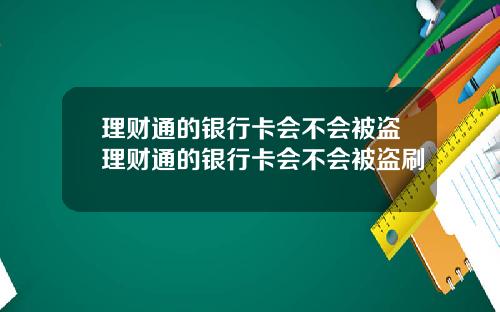 理财通的银行卡会不会被盗理财通的银行卡会不会被盗刷