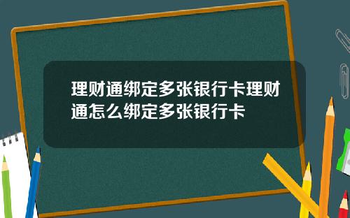 理财通绑定多张银行卡理财通怎么绑定多张银行卡