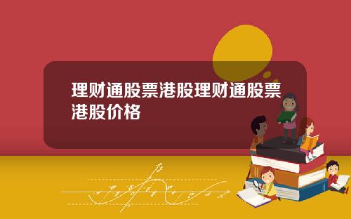 理财通股票港股理财通股票港股价格