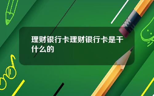 理财银行卡理财银行卡是干什么的