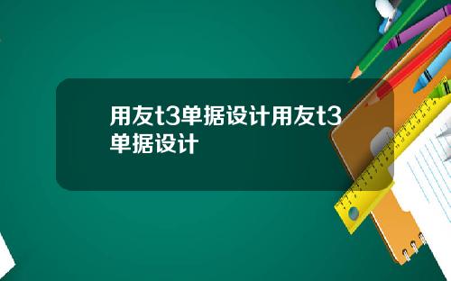 用友t3单据设计用友t3单据设计