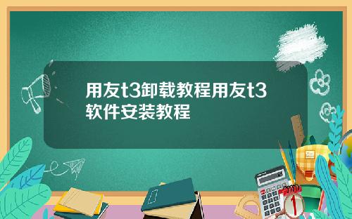 用友t3卸载教程用友t3软件安装教程