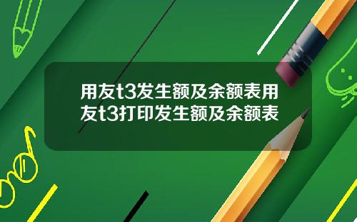 用友t3发生额及余额表用友t3打印发生额及余额表