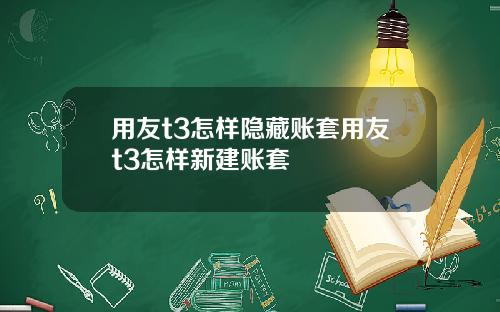 用友t3怎样隐藏账套用友t3怎样新建账套