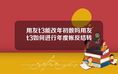 用友t3能改年初数吗用友t3如何进行年度帐反结转