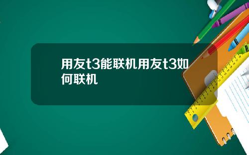 用友t3能联机用友t3如何联机