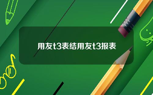 用友t3表结用友t3报表