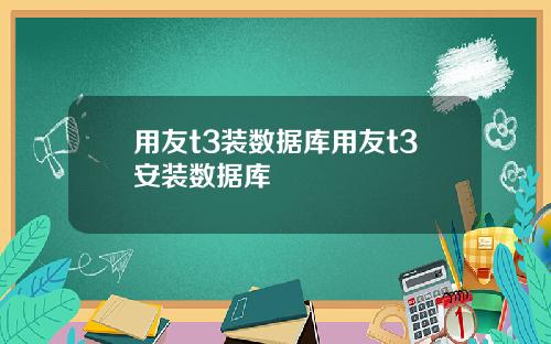 用友t3装数据库用友t3安装数据库