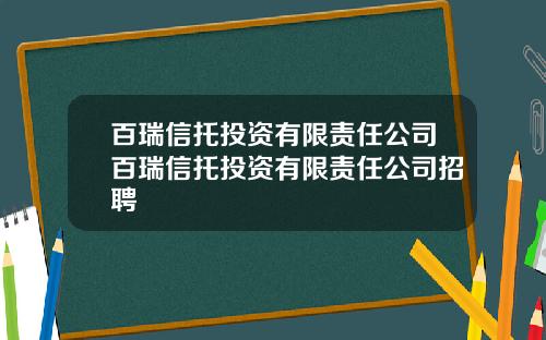 百瑞信托投资有限责任公司百瑞信托投资有限责任公司招聘