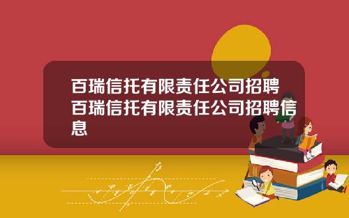 百瑞信托有限责任公司招聘百瑞信托有限责任公司招聘信息