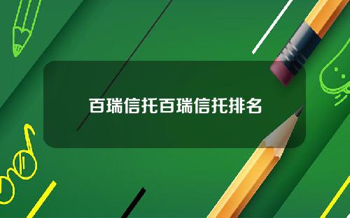 百瑞信托百瑞信托排名