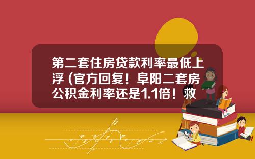 第二套住房贷款利率最低上浮 (官方回复！阜阳二套房公积金利率还是1.1倍！救市九条仍需推进)