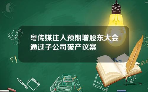 粤传媒注入预期增股东大会通过子公司破产议案