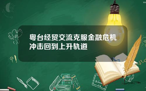 粤台经贸交流克服金融危机冲击回到上升轨道