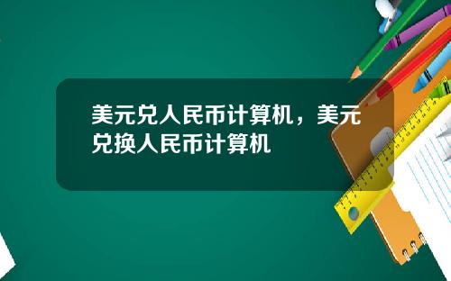 美元兑人民币计算机，美元兑换人民币计算机