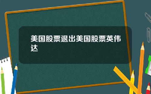 美国股票退出美国股票英伟达