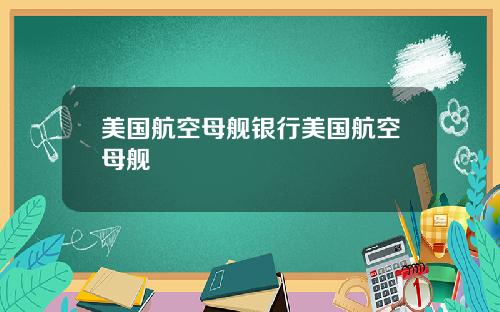 美国航空母舰银行美国航空母舰