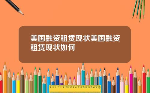 美国融资租赁现状美国融资租赁现状如何
