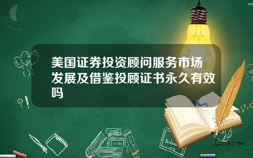 美国证券投资顾问服务市场发展及借鉴投顾证书永久有效吗