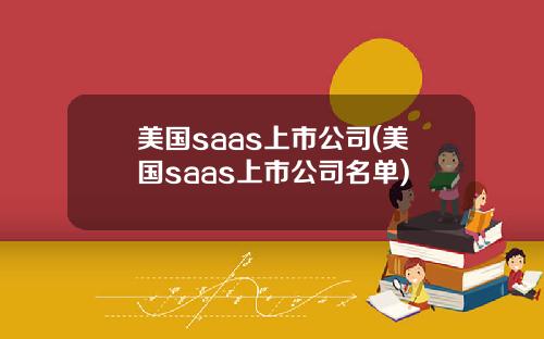 美国saas上市公司(美国saas上市公司名单)